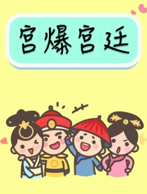 宫爆宫廷