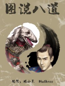 图说八道