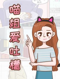 喵姐爱吐槽
