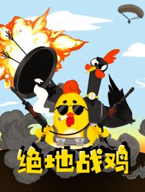 绝地战鸡