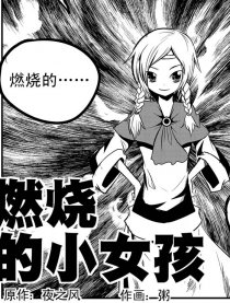 燃烧的小女孩