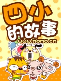 四小的故事