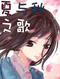 夏与秋之歌