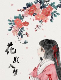 花影入梦