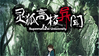 灵狐高校异闻录