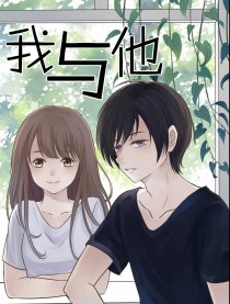 我与他