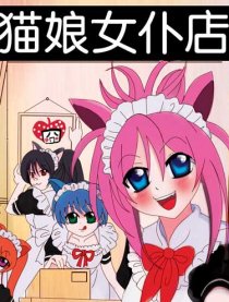猫娘女仆店