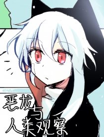 恶龙与人类观察