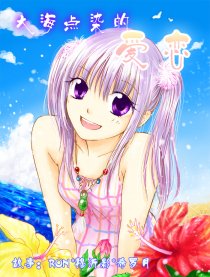 大海点染的爱恋