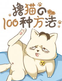 撸猫的一百种方法