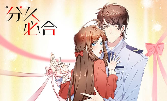 “分”久必合