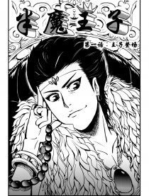 半魔王子
