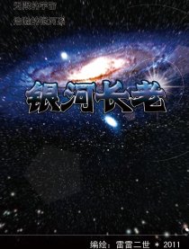 银河长老