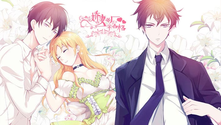 娇妻出厂不合格