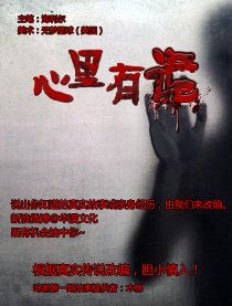 心里有诡