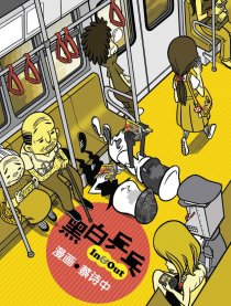 黑白乒乓In＆Out