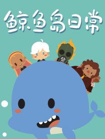 鲸鱼岛日常