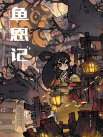 鱼恩记