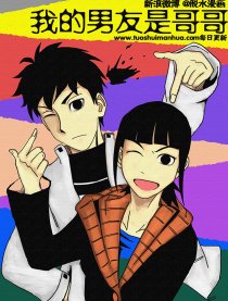我的男友是哥哥