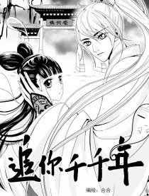 追你千千年