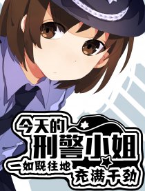 今天的刑警小姐