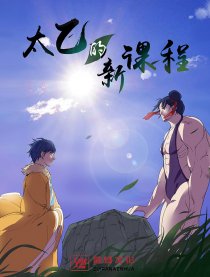 太乙的新课程