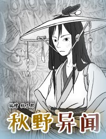 秋野异闻
