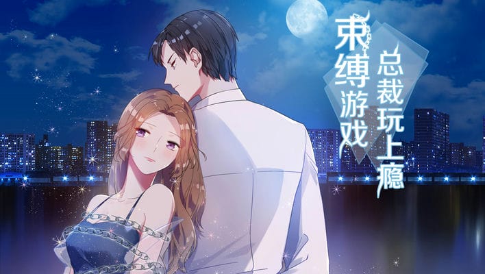 束缚游戏：总裁玩上瘾