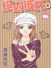 绝对彼氏