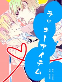 【绿黄】幸运物[重制]