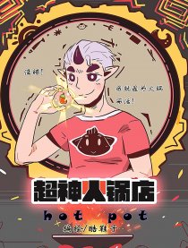 超神火锅店