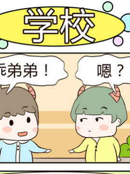 牛魔王三兄妹之学校
