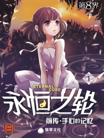 第8界·永恒之轮（前传）