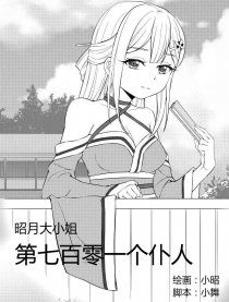 望月庭第七百零一个仆人