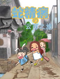 蛇精病的云南之旅