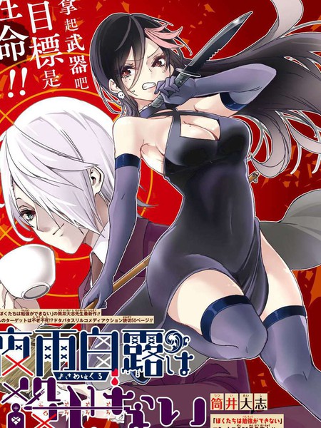 夜雨白露真的殺不掉