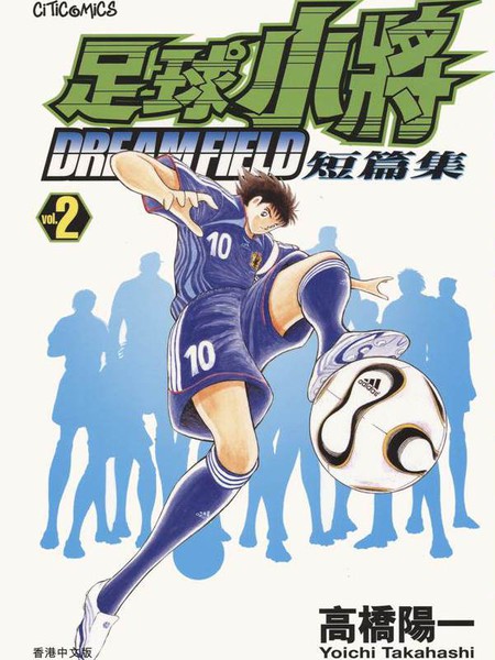 足球小将翼短篇集