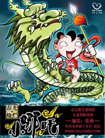 春光灿烂小哪吒