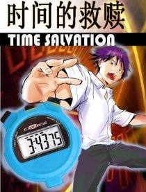 时间的救赎