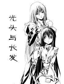 光头与长发