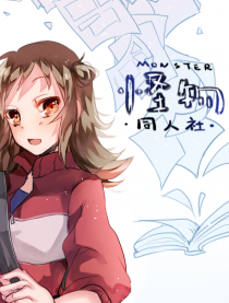 怪物同人社