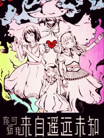 你可知我来自遥远未知