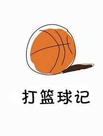 打篮球记