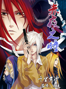 帝国爱丽丝·赤夜之瞳