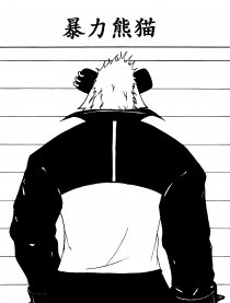 暴力熊猫