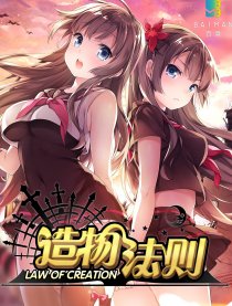 造物法则（全彩周更）