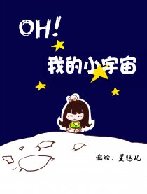 OH，我的小宇宙