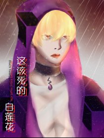 这该死的白莲花