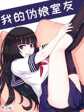 我的伪娘室友