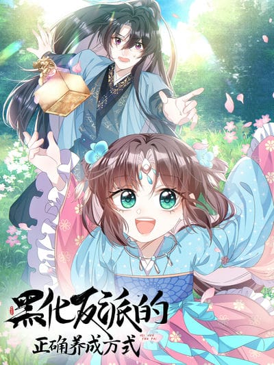 黑化反派的正确养成方式